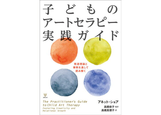 楽天ブックス 子どものアートセラピー実践ガイド 発達理論と事例を通して読み解く アネット ショア 本 楽天ブックス 子どものアートセラピー実践ガイド 発達理論と事例を通して読み解く アネット ショア 本
